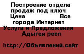 Построение отдела продаж под ключ › Цена ­ 5000-10000 - Все города Интернет » Услуги и Предложения   . Адыгея респ.